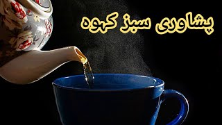 Peshawari Qehwa Recipe  green tea [upl. by Ecyt]