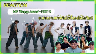 REACTION MV ‘Baggy Jeans’  NCT U แบกความเท่ห์กันไว้ทั้งวงได้ไงกัน [upl. by Karalynn]