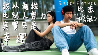 Green Father 比杰amp松鼠hxy0817 【我以為我比別人努力其實只是幸運】 Official Music Video [upl. by Airegin]