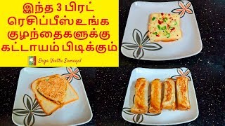 3 Easy Bread Recipes  Evening Bread Snacks in Tamil Bread Recipe in Tamil [upl. by Leelahk]