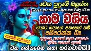 අහපු හැමෝටම ප්‍රතිඵල දුන්නු හොඳම කාම දේව වශී මන්ත්‍රය🙏 ඕනෙම ජගතෙක් යටයි මේ මන්ත්‍රයේ බලය ඉස්සරහා [upl. by Hamitaf123]