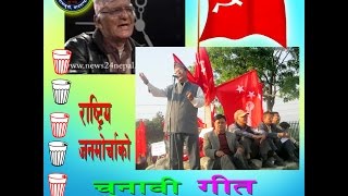 Janamorcha KO Cunabi geet जनमोर्चालाई भोट दिने किन   bishwas nepal  shima rajesh nepal [upl. by Meijer555]