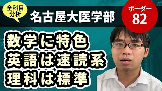 名古屋大学医学部（医学科）入試分析！ーあっしー先生国公立医学部を語る㉝ [upl. by Nassir]