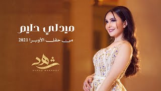 شهد برمدا  ميدلي عبد الحليم  حفل دار الأوبرا 2021  Shahd Barmada  Medley Abdel Halim [upl. by Airamalegna387]