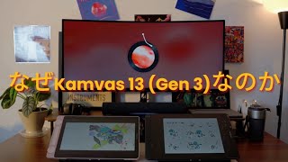 【Huion Kamvas 13 Gen 3】なぜGen 3なのか？ [upl. by Mlawsky17]