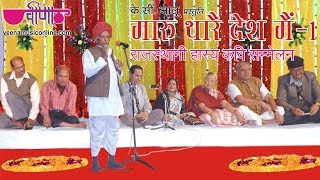 Maru Thare Desh Mein Part I  Rajasthani Hasya Kavi Sammelan with Hasya Kavi Sampat Saral amp Others [upl. by Ellenuahs98]