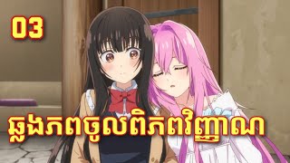 Ep3 សម្រាយរឿង SeireiGensouki Spirit Chronicles Season 2 ឆ្លងភពចូលពិភពវេទមន្ត [upl. by Monto]