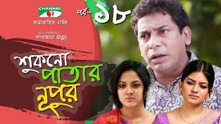 Shukno Patar Nupur  Episode 18  Drama Serial  Mosharraf Karim  Urmila  Mondira  Channel i TV [upl. by Eibrik457]