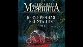 Аудиокнига Александра Маринина  Безупречная репутация Том 1 [upl. by Enilec574]