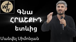 Գնա հրաշքիդ ետևիցՄԱՆՎԵԼ ՍԻՄՈՆՅԱՆGNA HRASHQID ETEVICMANVEL SIMONYAN [upl. by Lizzie21]