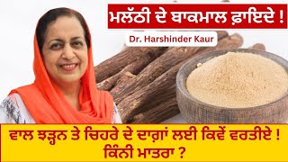 licorice benefits ਮਲੱਠੀ ਬਾਕਮਾਲ ਕਿੰਨੀ ਮਾਤਰਾ ਸਹੀ  ਚਿਹਰੇ ਦੇ ਦਾਗ਼  ਵਾਲ ਝੜ੍ਹਨੇ ਕੈਂਸਰ ਰੁਕਣਗੇ 129 [upl. by Dailey]