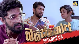 Baiscope  EPISODE 06  බයිස්කෝප්  08th April 2024 [upl. by Lemmuela]