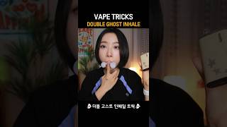 전자담배 트릭👻 찹쌀떡 뿅뿅 더블 고스트 인헤일 담배묘기 vapetrick [upl. by Oleusnoc]