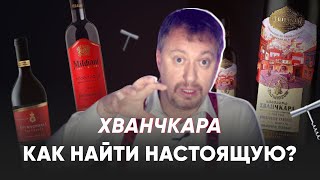 Грузинское вино ХВАНЧКАРА  как выбрать настоящую [upl. by Armilda]