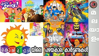 കൊച്ചു ടീവിയിലെ പഴയ കാർട്ടൂണുകൾ  Old Childhood Cartoons in Kochu TV  Malayalam Comic Mojo [upl. by Akeimahs]