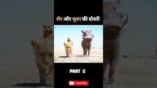 शेर और सुवर की दोस्ती😘  The Lion King  The Lion King trailernew movieshortsytshots viralshort [upl. by Slemmer]