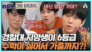 티처스 티처스 역대급 극대노♨ 망친 시험지 버려버리는 경찰 꿈나무의 속 터지는 태도  성적을 부탁해 티처스 29 회 [upl. by Seena]