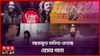 বছরজুড়ে মাতিয়ে রেখেছে যেসব গান  Viral Songs 2023  Somoy Entertainment [upl. by Cerys]