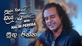 Muthu Pinna  මුතු පින්න   Plain tea යයි සිංදු දෙකයි [upl. by Connelley]