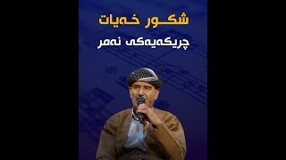 مام شوکر؛ خەیاتی مەقام و ئاوازی ڕەسەنی كوردیی [upl. by Ailliw382]