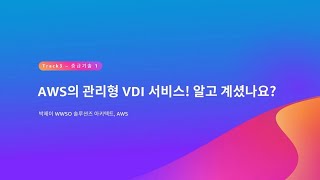 AWS의 관리형 VDI 서비스 알고 계셨나요  박제이 WWSO 솔루션즈 아키텍트 AWS  AWS Summit Seoul 2023 [upl. by Veats]