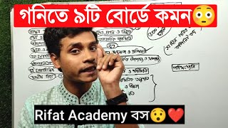 গনিতে ৯টি বোর্ডের সৃজনশীল এবং MCQ কমন  Rifat Academy [upl. by Ikaz900]