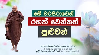 මේ වටපිටාවෙන් රහත් වෙන්නත් අවස්ථාවක් තියෙනවා  Ven Bambalapitiye Gñanaloka Thero [upl. by Hinkel529]