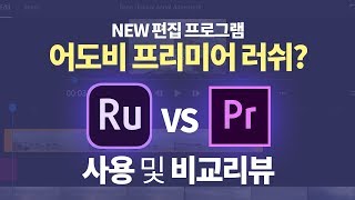 어도비 프리미어 러쉬 쓸만할까 편집러의 사용기 및 프리미어프로와 비교리뷰 프리미어 러쉬 10분 강좌 [upl. by Turley244]