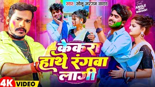 Videoकेकरा हाथे रंगवा लागी  Sonu Sargam Yadav  Kekra Hathe Rangwa Lagi  Ft Angle  Holi Song [upl. by Htebilil]