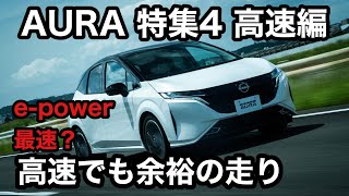 NISSAN オーラ 高速走行編 epowerシリーズ最速？ 高速も余裕のプレミアムコンパクト [upl. by Kym838]