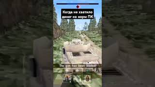 Пов когда не хватило денег на норм ПК но в Тундру хочется играть warthunder rcartstudio мем [upl. by Phyllys]