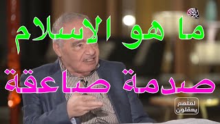 محمد شحرور معنى الاسلام  سوف تكون صدمة كبيرة عندما تشاهد هذا المقطع [upl. by Ardnosak]