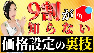 【 メルカリ 初心者 】価格設定の基本と裏ワザ！値段の決め方はこれでマスター！ [upl. by Buchbinder652]