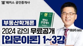 공인중개사 부동산학개론 입문이론 13강 📗 2024 유료인강 무료공개｜해커스 공인중개사 신관식 [upl. by Salesin]