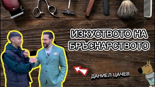 Майстори На Острието 💈 [upl. by Attennot573]