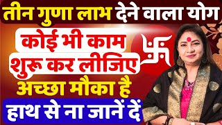 तीन गुणा लाभ देने वाला योग त् कोई भी काम शुरू कर लीजिए  अच्छा मौका है  हाथ से ना जानें दें [upl. by Westbrooke]