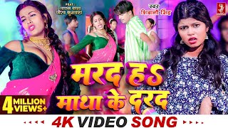 Video  मरद हS माथा के दरद  Shivani Singh  Parul Yadav  New Bhojpuri Song 2024  MTR [upl. by Alet]