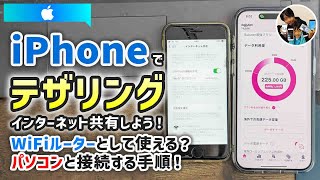 「iPhoneはモバイルルーターとして使える？」iPhoneでテザリングするやり方、楽天モバイルのSIMは月3278円無制限で便利！ [upl. by Auqinat]