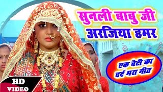 आम्रपाली दुबे का खेल अजूबा  एक बेटी का सबसे दर्द भरा गीत  Bhojpuri Superhit Sad Video Song [upl. by Lebezej955]