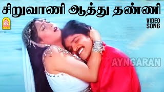 Siruvaani Aathu  HD Video Song சிறுவாணி ஆத்து தண்ணி  Irattai Roja  Ramki  Urvashi  Ilaiyaraaja [upl. by Eisler]