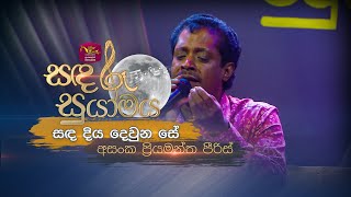 Sanda Diya Dewuna Se  සඳ දිය දෙවුන සේ  Asanka Priyamantha  Sandaru Suyamaya  RooTunes [upl. by Silsbye]