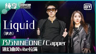 纯享：乃万NINEONECapper《Liquid》迷幻曲风vibe拉满  少年说唱企划 EP10  New Generation HipHop Project  iQiyi精选 [upl. by Dremann]