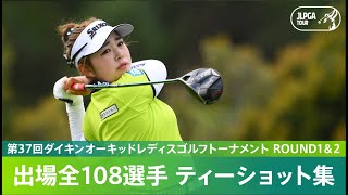 【Round1＆2】出場全108選手のティーショット集！｜第37回ダイキンオーキッドレディスゴルフトーナメント [upl. by Notlad784]