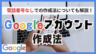 Googleアカウント作成法！（2024年8月版）電話番号なし、身元特定なしでの作成法も解説！ [upl. by Yanaj636]