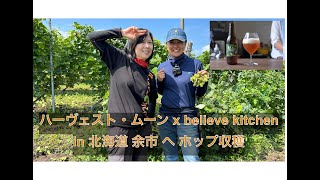 【舞浜地ビール】ハーヴェスト・ムーン x believe kitchen in 北海道 余市2024 [upl. by Colston137]