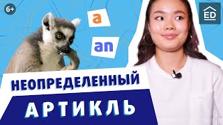 Неопределенный артикль AAN  Артикли в английском языке  Грамматика английского языка  EnglishDom [upl. by Kulseth]