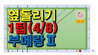 당구노트제36편당구3쿠션부메랑옆돌리기1팁 [upl. by Nnaed]