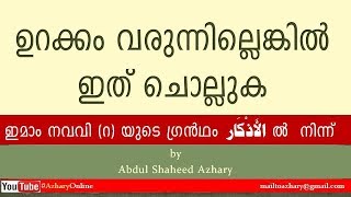 Adhkar 85 ഉറക്കം വരുന്നില്ലെങ്കിൽ ഏത് ചൊല്ലുക Dhikr to say if not getting sleep [upl. by Kilgore]