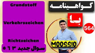 سوال جديد ٥٦٣ گواهینامه آلمانی  ۲۰۲۴  به فارسی  Führerschein Fragebogen 🇩🇪 [upl. by Alyhc609]