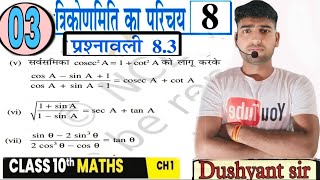 त्रिकोणमिति का परिचय maths prashnawali 83✅ introduction to trignometry class 10 by Dushyantsir p03 [upl. by Asia]